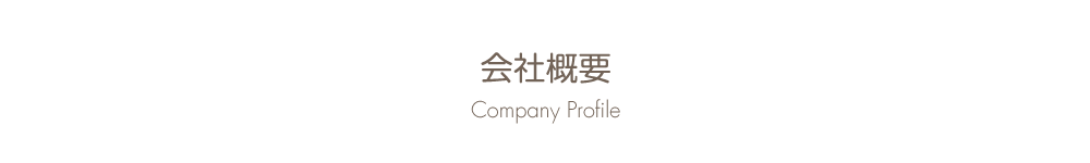 会社概要 Company Profile