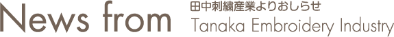 News from　田中刺繍産業よりおしらせ　Tanaka Embroidery Industry