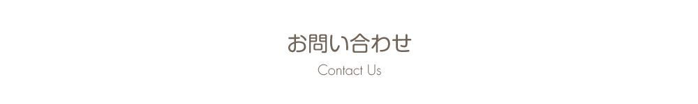 お問い合わせ Contact Us