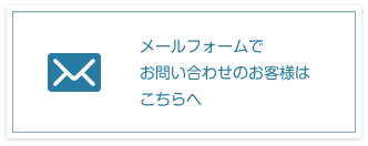 メールフォームでお問い合わせのお客様はこちらへ