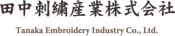 田中刺繍産業株式会社 Tanaka Embroidery Industry Co., Ltd.