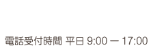 電話受付時間 平日9:00ー17:00