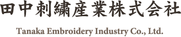 田中刺繍産業株式会社 Tanaka Embroidery Industry Co., Ltd.