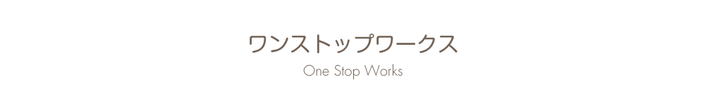 ワンストップワークス One Stop Works