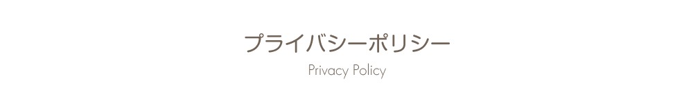 プライバシーポリシー Privacy Policy