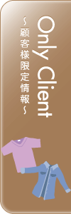 顧客様限定情報 Only Client