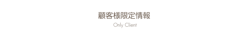 顧客様限定情報 Only Client